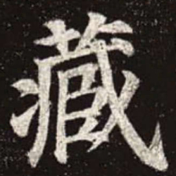 颜真卿藏书法图片
