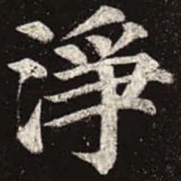 颜真卿净书法图片
