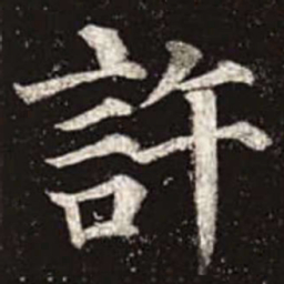 颜真卿许书法图片