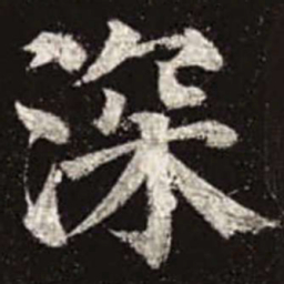 颜真卿深书法图片