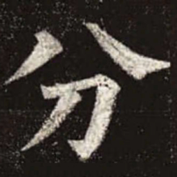 颜真卿分书法图片