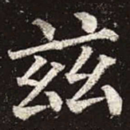 颜真卿兹书法图片