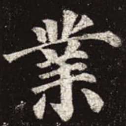颜真卿业书法图片