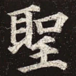 颜真卿圣书法图片