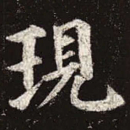 颜真卿现书法图片