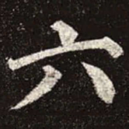 颜真卿六书法图片