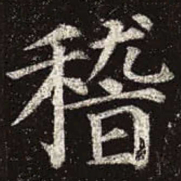 颜真卿稽书法图片