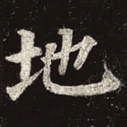 颜真卿地书法图片