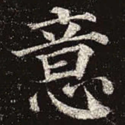 颜真卿意书法图片