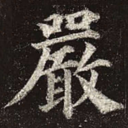 颜真卿严书法图片
