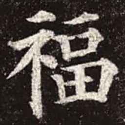 颜真卿福书法图片