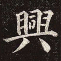 颜真卿兴书法图片