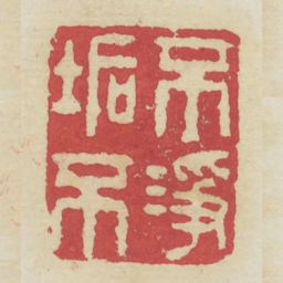 不垢不净书法图片
