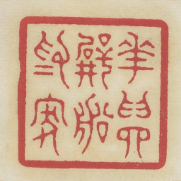 花为四壁船为家书法图片