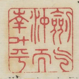 剑气冲而南斗平书法图片