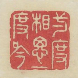 一度相思一度吟书法图片