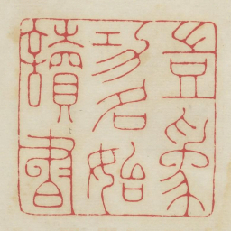 岂为功名始读书书法图片