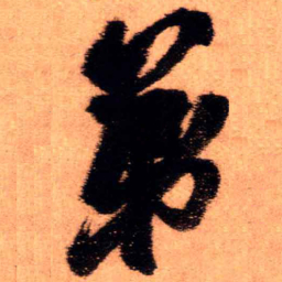王铎弟书法图片