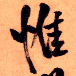 王铎惟书法图片
