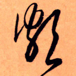 王铎颇书法图片