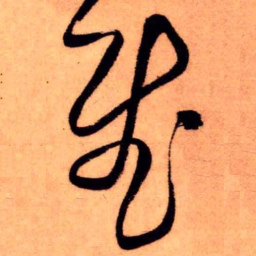 王铎慰书法图片