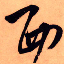 王铎西书法图片