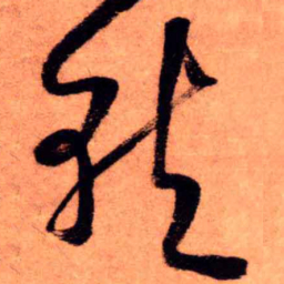 王铎就书法图片