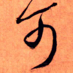 王铎可书法图片