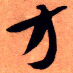 王铎方书法图片