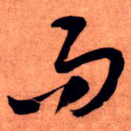 王铎而书法图片