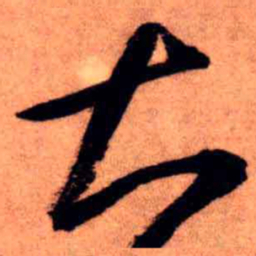 王铎大书法图片