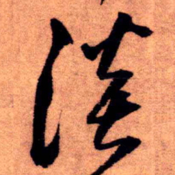 王铎淡书法图片