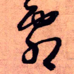 王铎霸书法图片