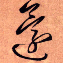 王铎还书法图片