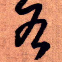 王铎各书法图片
