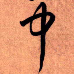王铎中书法图片