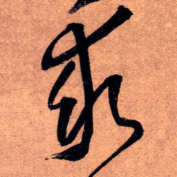 王铎求书法图片