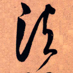 王铎须书法图片