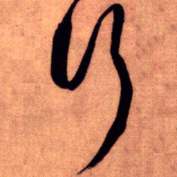 王铎行书法图片
