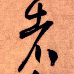 王铎者书法图片