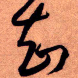 王铎知书法图片