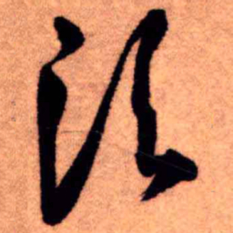 王铎须书法图片