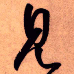 王铎见书法图片