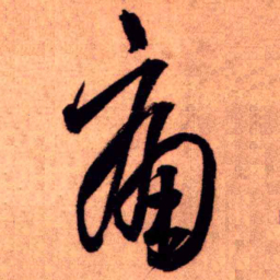 王铎痛书法图片