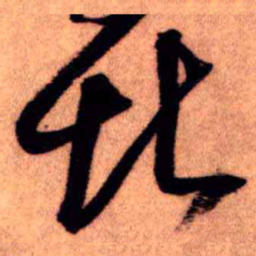 王铎堪书法图片