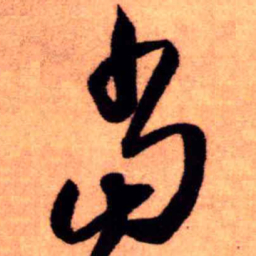 王铎当书法图片