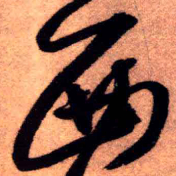 王铎西书法图片