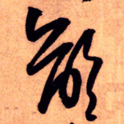 王铎龄书法图片