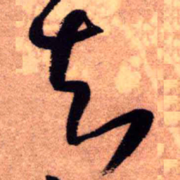 王铎知书法图片