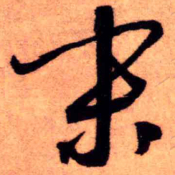 王铎末书法图片